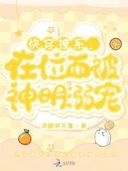 快穿撩系在位面被神明溺宠免费 快穿撩系在位面被神明溺宠免费