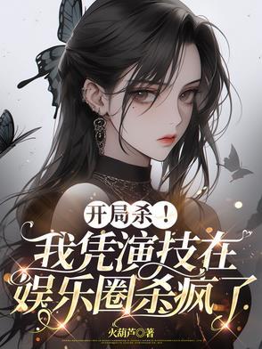 我凭演技征服全宇宙 我凭演技征服全宇宙