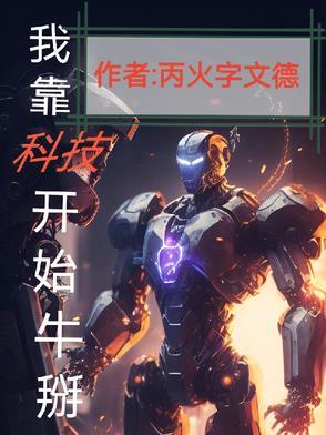 我靠科技赢福运[七零 我靠科技赢福运[七零