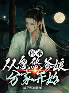 穿成农家子种田科举两不误想听 穿成农家子种田科举两不误想听