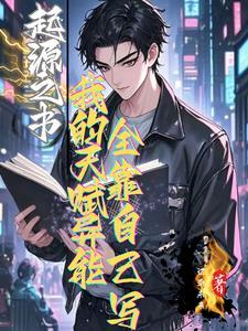 起源之书怎么用 起源之书怎么用
