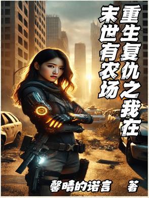重生复仇之我在末世有农场3Q读书网 重生复仇之我在末世有农场3Q读书网