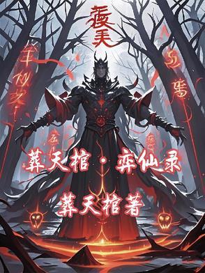 葬天棺武器是什么 葬天棺武器是什么