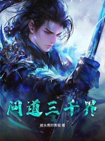 三千世界问道手游 三千世界问道手游