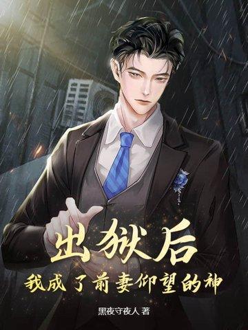 出狱后我怀了渣 出狱后我怀了渣