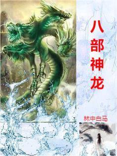 神龙八卦图 神龙八卦图