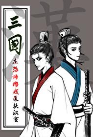 三国匡扶汉室的 三国匡扶汉室的