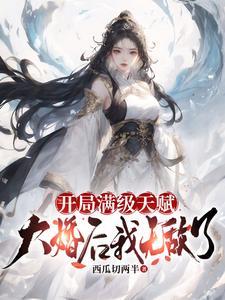 开局满级大帝 开局满级大帝
