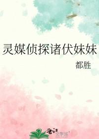 灵媒侦探社全文免费阅读 灵媒侦探社全文免费阅读