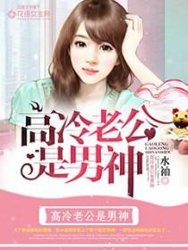 高冷老公很深情无弹窗 高冷老公很深情无弹窗