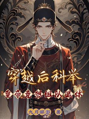 穿越读书科举 穿越读书科举