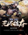 神级掠夺系统免费阅读
