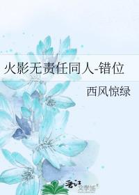火影心里有个她全文免费阅读 火影心里有个她全文免费阅读
