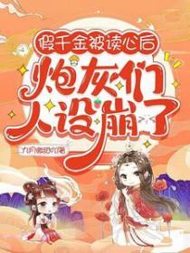 假千金绝不当炮灰漫画 假千金绝不当炮灰漫画