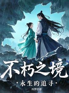 不朽之作 不朽之作