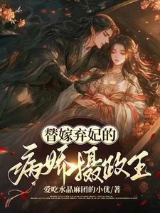 替嫁弃妃免费全集 替嫁弃妃免费全集