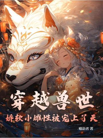 穿越兽世幼雌