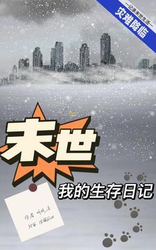 末世之我的生存 末世之我的生存