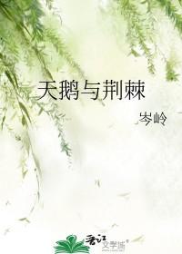 天鹅和天使 天鹅和天使