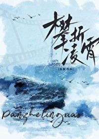 攀折凌霄笔趣阁 攀折凌霄笔趣阁