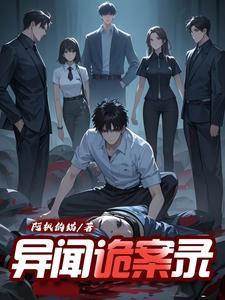 奇闻怪谈异闻录 奇闻怪谈异闻录