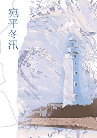宛平冬汛讲的什么 宛平冬汛讲的什么