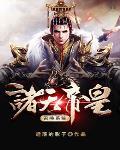 诸天至尊帝皇召唤系统 诸天至尊帝皇召唤系统