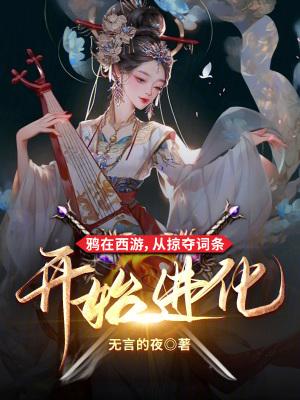 鸦在西游从掠夺词条开始进化免费 鸦在西游从掠夺词条开始进化免费
