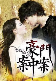 豪门谋杀案 豪门谋杀案