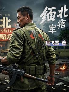 血色缅甸秘籍 血色缅甸秘籍