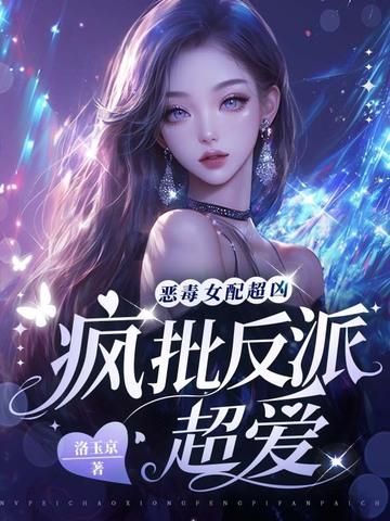 恶毒女配都有哪些 恶毒女配都有哪些
