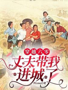 穿越六零丈夫带我进城了最新 穿越六零丈夫带我进城了最新