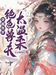 穿越兽世绝色兽夫快走开 穿越兽世绝色兽夫快走开