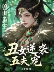 兽世重生丑女逆袭五夫宠在线观看 兽世重生丑女逆袭五夫宠在线观看