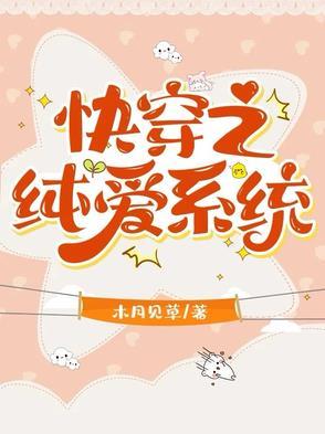 快穿合欢派 快穿合欢派