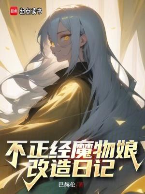 魔物娘的日常相伴改出 魔物娘的日常相伴改出