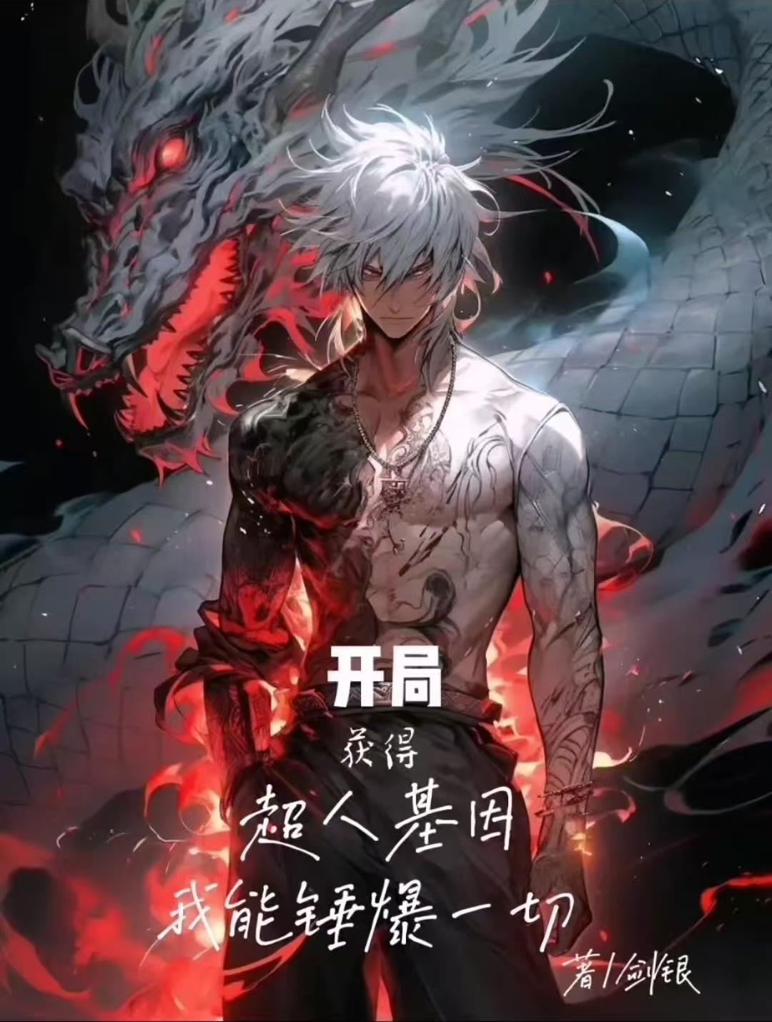 主角开局获得超人体质的无限流 主角开局获得超人体质的无限流