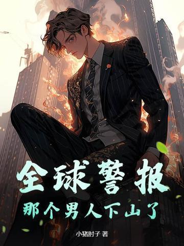 全球警报 全球警报