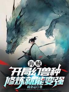 海贼之开局幻兽种三足金乌 海贼之开局幻兽种三足金乌