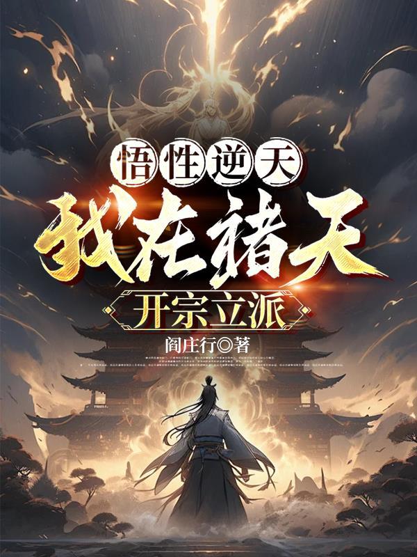 悟道诸天世界 悟道诸天世界