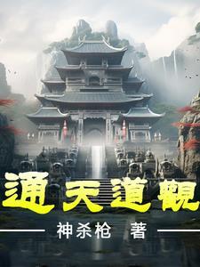 通天道人什么修为 通天道人什么修为