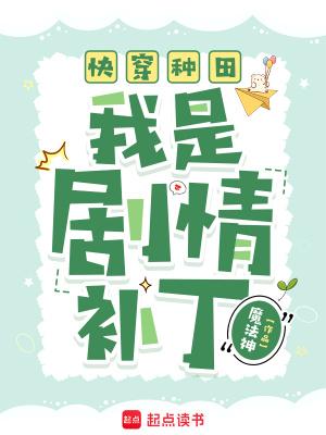 快穿种田我是剧情补丁 快穿种田我是剧情补丁
