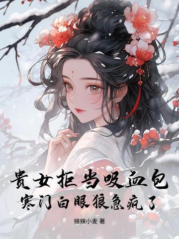 贵女落魄嫁寒门 贵女落魄嫁寒门