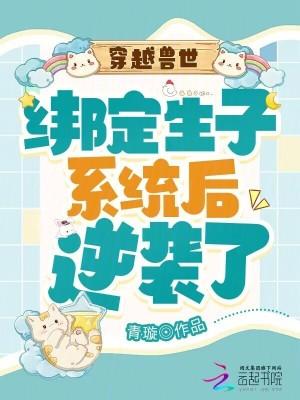 穿越兽世生包子免费阅读 穿越兽世生包子免费阅读