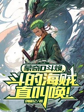 蒙奇·d·龙图片 蒙奇·d·龙图片