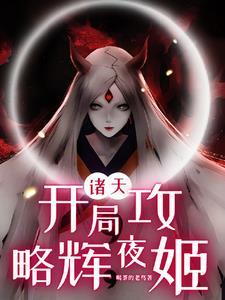 复制诸天 复制诸天