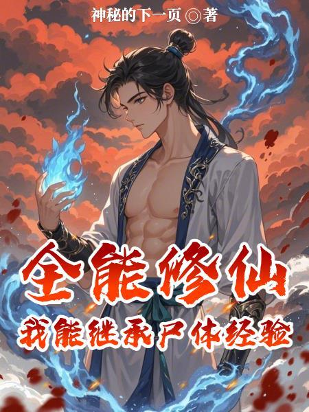 全能修仙 全能修仙