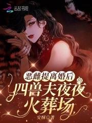四兽夫夜夜修罗场 四兽夫夜夜修罗场