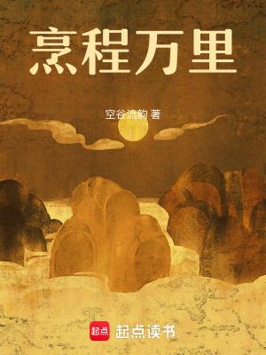 烹程万里空谷流韵 烹程万里空谷流韵
