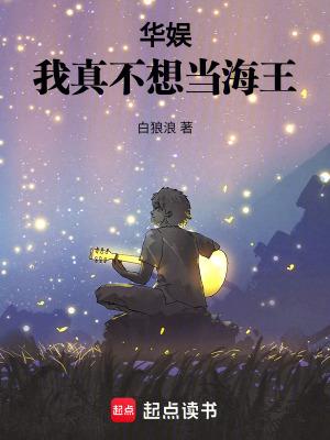 华娱我真不想当海王 华娱我真不想当海王